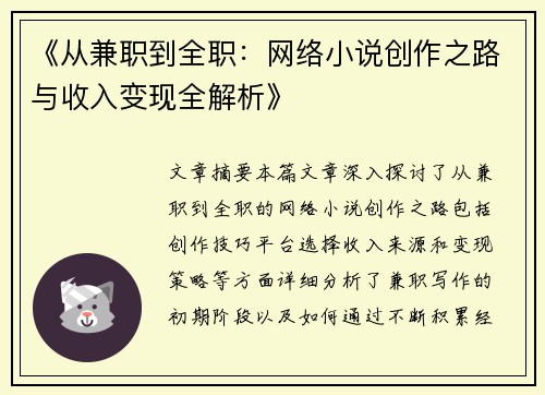 《从兼职到全职：网络小说创作之路与收入变现全解析》