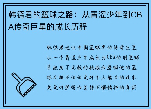 韩德君的篮球之路：从青涩少年到CBA传奇巨星的成长历程