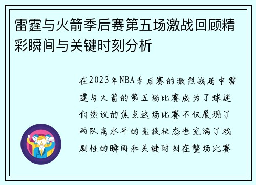 雷霆与火箭季后赛第五场激战回顾精彩瞬间与关键时刻分析