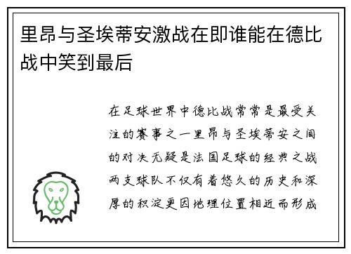里昂与圣埃蒂安激战在即谁能在德比战中笑到最后