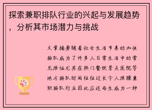 探索兼职排队行业的兴起与发展趋势，分析其市场潜力与挑战