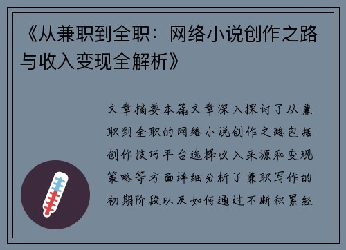 《从兼职到全职：网络小说创作之路与收入变现全解析》