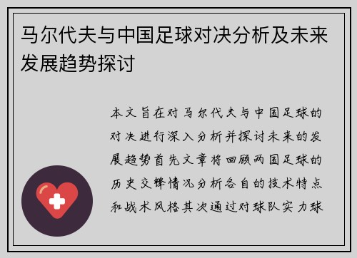 马尔代夫与中国足球对决分析及未来发展趋势探讨