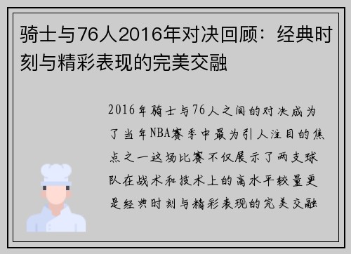 骑士与76人2016年对决回顾：经典时刻与精彩表现的完美交融