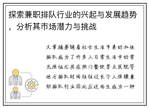 探索兼职排队行业的兴起与发展趋势，分析其市场潜力与挑战