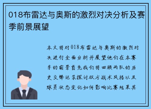 018布雷达与奥斯的激烈对决分析及赛季前景展望