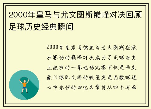 2000年皇马与尤文图斯巅峰对决回顾足球历史经典瞬间