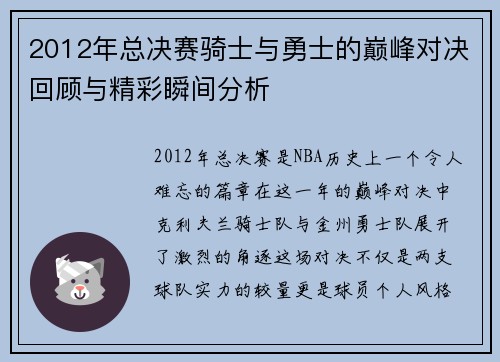 2012年总决赛骑士与勇士的巅峰对决回顾与精彩瞬间分析