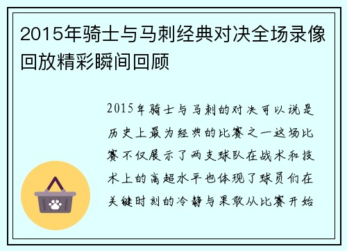 2015年骑士与马刺经典对决全场录像回放精彩瞬间回顾