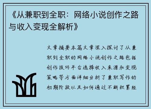 《从兼职到全职：网络小说创作之路与收入变现全解析》