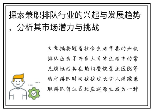探索兼职排队行业的兴起与发展趋势，分析其市场潜力与挑战