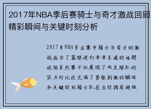 2017年NBA季后赛骑士与奇才激战回顾精彩瞬间与关键时刻分析