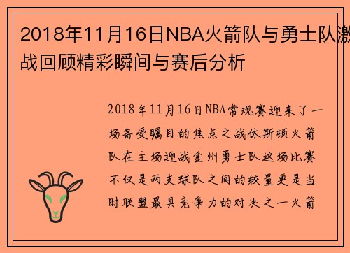 2018年11月16日NBA火箭队与勇士队激战回顾精彩瞬间与赛后分析