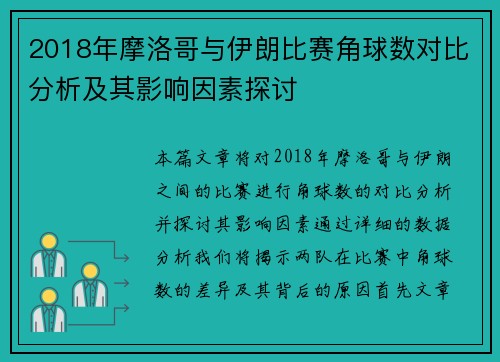 2018年摩洛哥与伊朗比赛角球数对比分析及其影响因素探讨