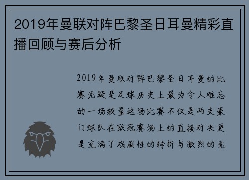 2019年曼联对阵巴黎圣日耳曼精彩直播回顾与赛后分析