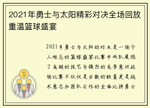 2021年勇士与太阳精彩对决全场回放重温篮球盛宴
