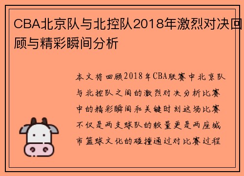 CBA北京队与北控队2018年激烈对决回顾与精彩瞬间分析