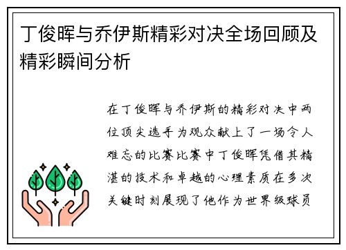 丁俊晖与乔伊斯精彩对决全场回顾及精彩瞬间分析