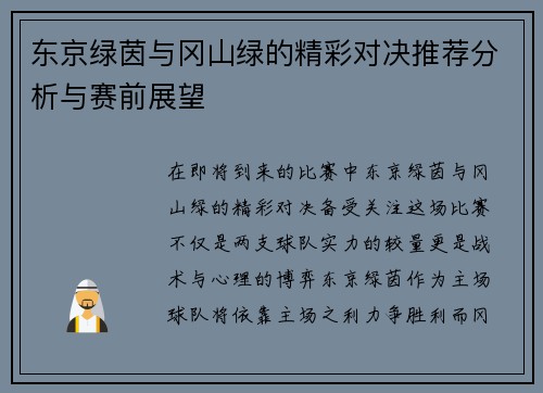 东京绿茵与冈山绿的精彩对决推荐分析与赛前展望