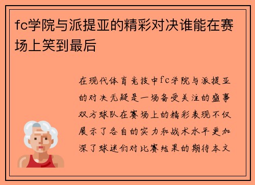 fc学院与派提亚的精彩对决谁能在赛场上笑到最后