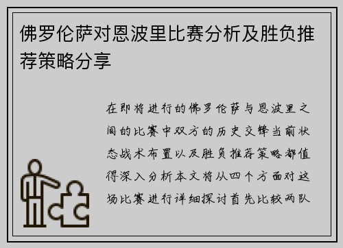 佛罗伦萨对恩波里比赛分析及胜负推荐策略分享