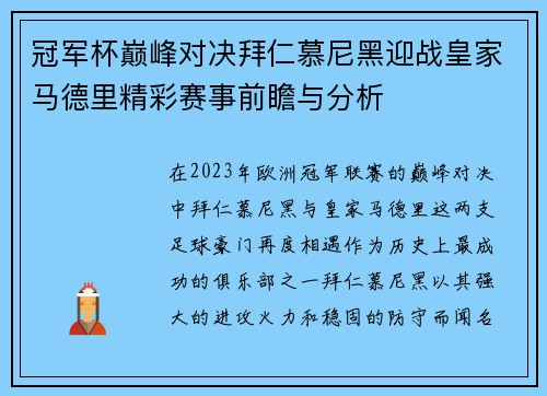 冠军杯巅峰对决拜仁慕尼黑迎战皇家马德里精彩赛事前瞻与分析