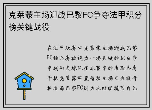 克莱蒙主场迎战巴黎FC争夺法甲积分榜关键战役