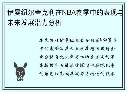 伊曼纽尔奎克利在NBA赛季中的表现与未来发展潜力分析