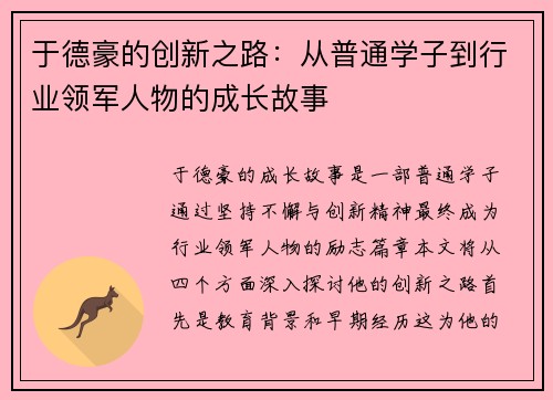 于德豪的创新之路：从普通学子到行业领军人物的成长故事
