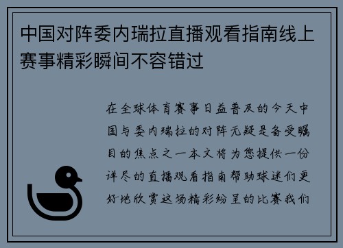 中国对阵委内瑞拉直播观看指南线上赛事精彩瞬间不容错过