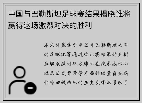 中国与巴勒斯坦足球赛结果揭晓谁将赢得这场激烈对决的胜利