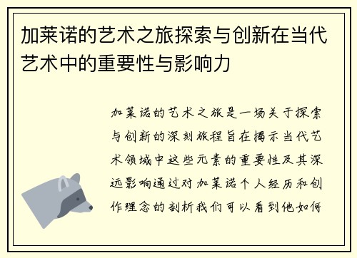 加莱诺的艺术之旅探索与创新在当代艺术中的重要性与影响力