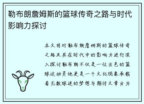 勒布朗詹姆斯的篮球传奇之路与时代影响力探讨