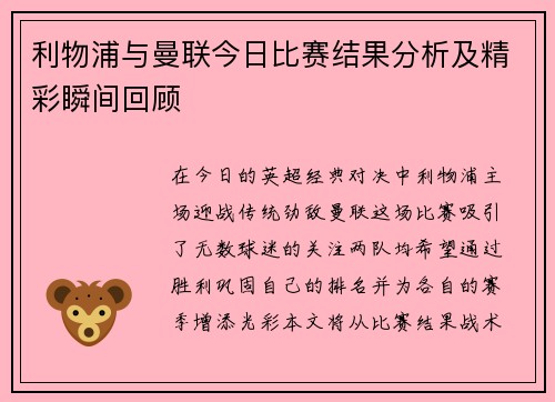 利物浦与曼联今日比赛结果分析及精彩瞬间回顾