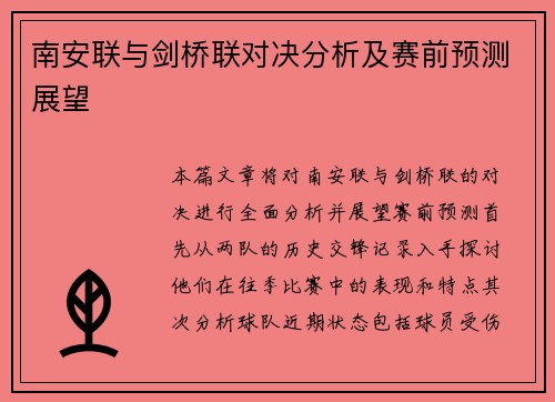 南安联与剑桥联对决分析及赛前预测展望