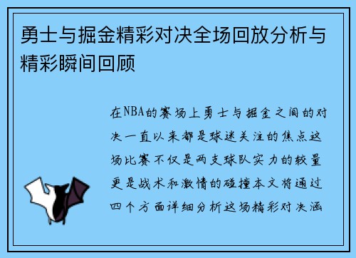 勇士与掘金精彩对决全场回放分析与精彩瞬间回顾