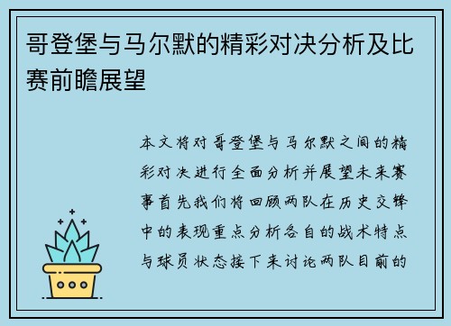 哥登堡与马尔默的精彩对决分析及比赛前瞻展望