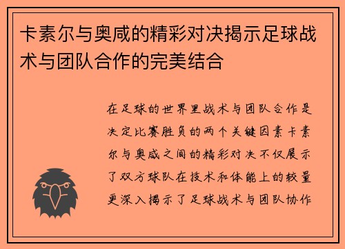 卡素尔与奥咸的精彩对决揭示足球战术与团队合作的完美结合
