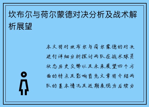 坎布尔与荷尔蒙德对决分析及战术解析展望