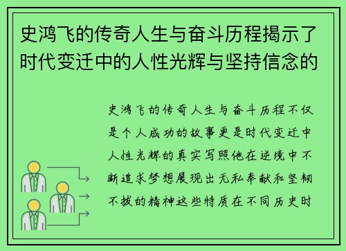史鸿飞的传奇人生与奋斗历程揭示了时代变迁中的人性光辉与坚持信念的力量