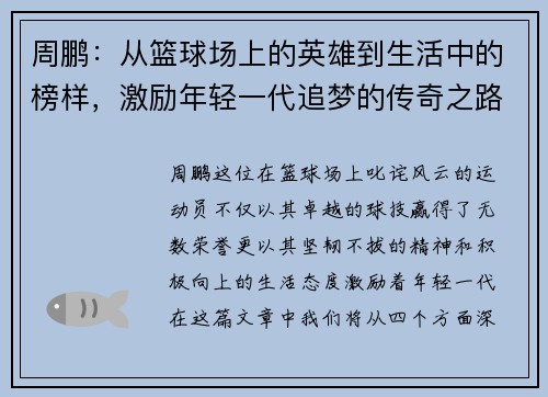 周鹏：从篮球场上的英雄到生活中的榜样，激励年轻一代追梦的传奇之路