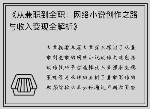 《从兼职到全职：网络小说创作之路与收入变现全解析》