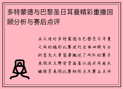 多特蒙德与巴黎圣日耳曼精彩重播回顾分析与赛后点评