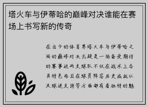 塔火车与伊蒂哈的巅峰对决谁能在赛场上书写新的传奇