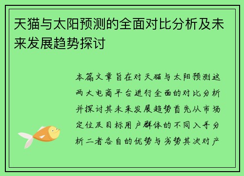 天猫与太阳预测的全面对比分析及未来发展趋势探讨