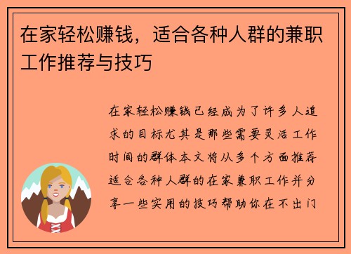 在家轻松赚钱，适合各种人群的兼职工作推荐与技巧