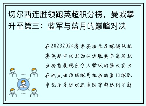 切尔西连胜领跑英超积分榜，曼城攀升至第三：蓝军与蓝月的巅峰对决