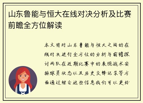 山东鲁能与恒大在线对决分析及比赛前瞻全方位解读