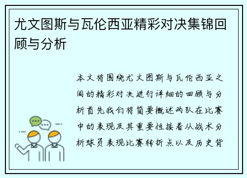 尤文图斯与瓦伦西亚精彩对决集锦回顾与分析