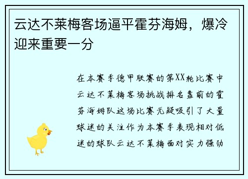 云达不莱梅客场逼平霍芬海姆，爆冷迎来重要一分